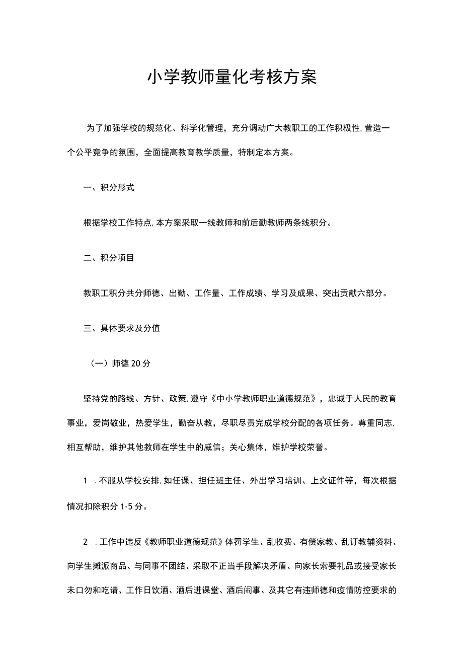 小学教师量化考核方案.docx_第1页