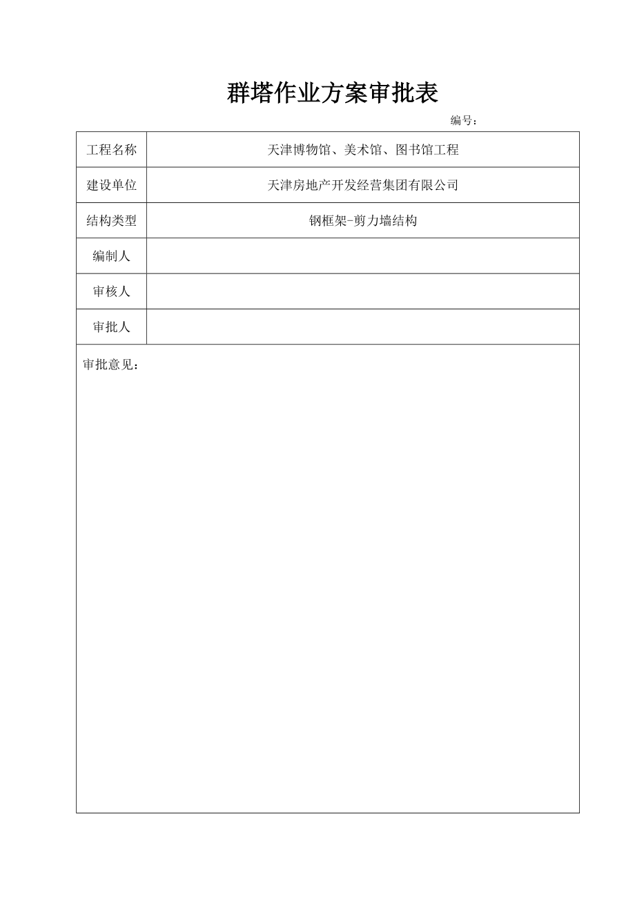 群塔作业方案(汇总)改重点讲义资料.doc_第2页