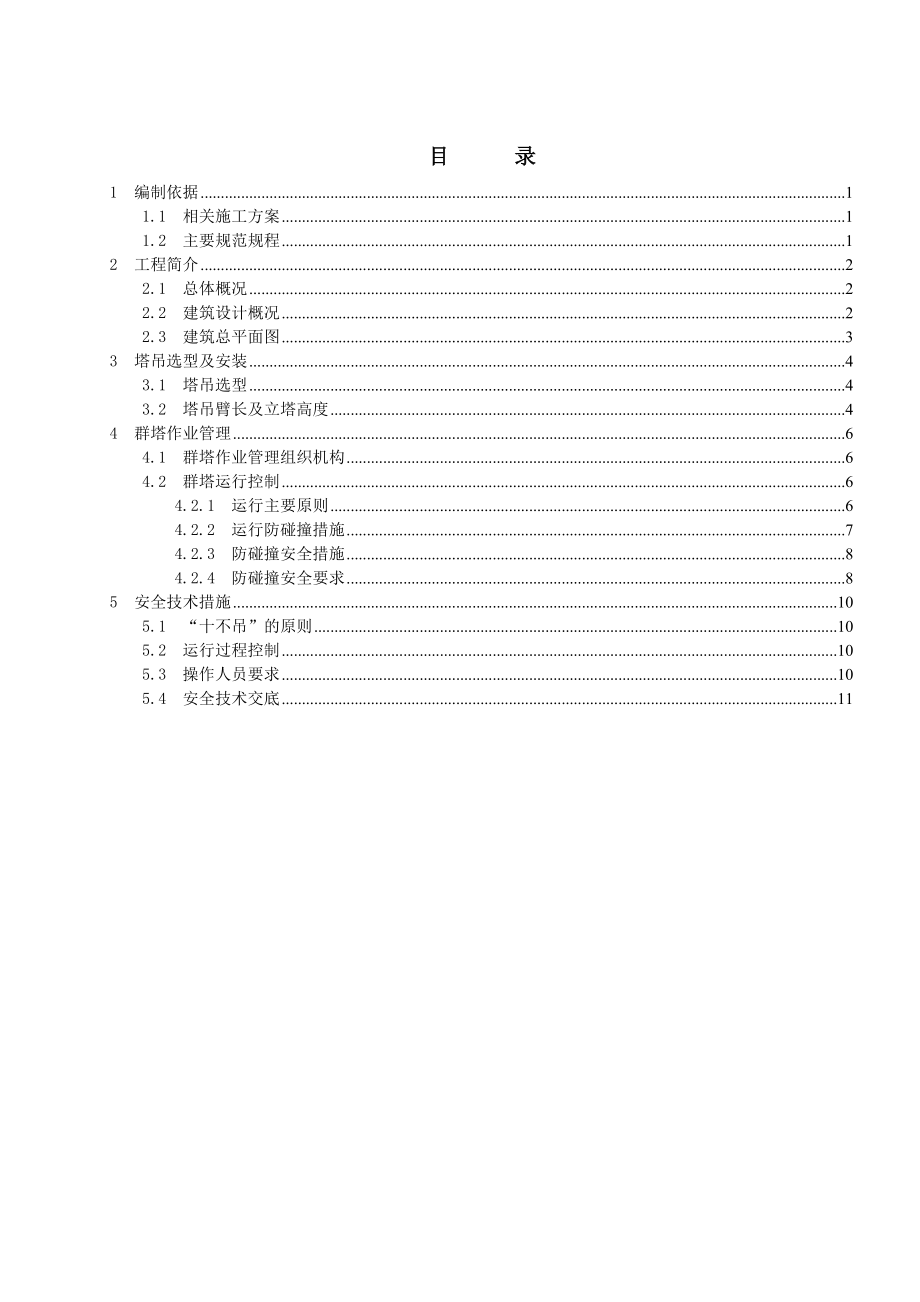 群塔作业方案(汇总)改重点讲义资料.doc_第3页