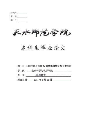 不同时期天水市TM遥感影像特征与分类分析毕业论文.doc