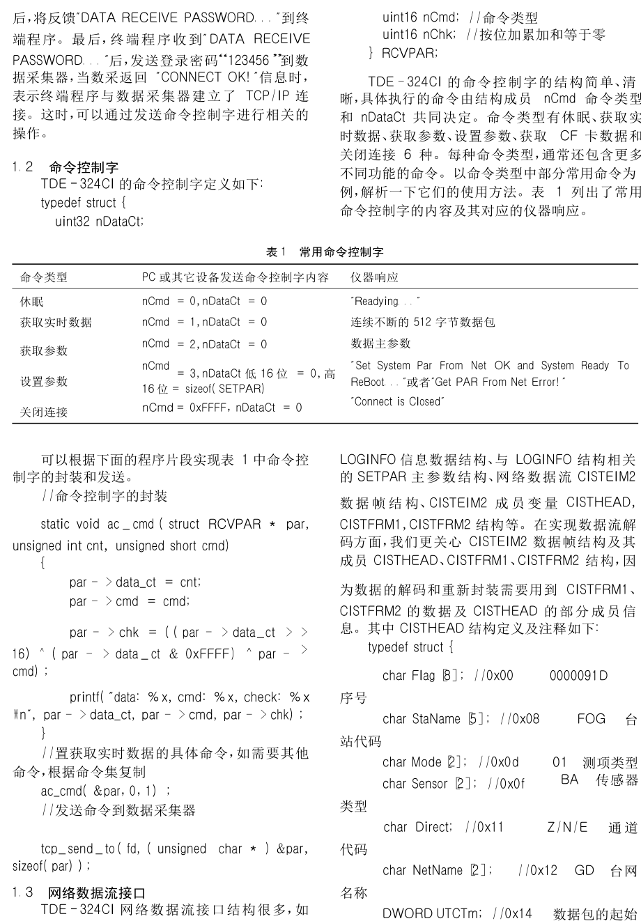 TDE324CI数据采集器强震实时数据流格式及解码过程浅析.doc_第2页