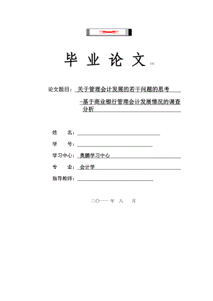 关于我国管理会计发展的若干问题的思考毕业论文.doc