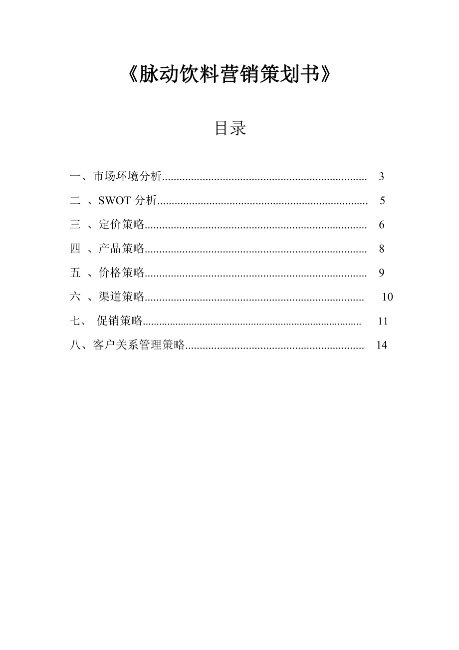 脉动饮料策划方案.doc_第1页