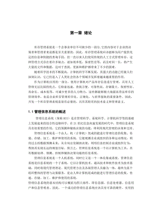 库存管理系统信息管理与信息系统专业毕业论文.doc