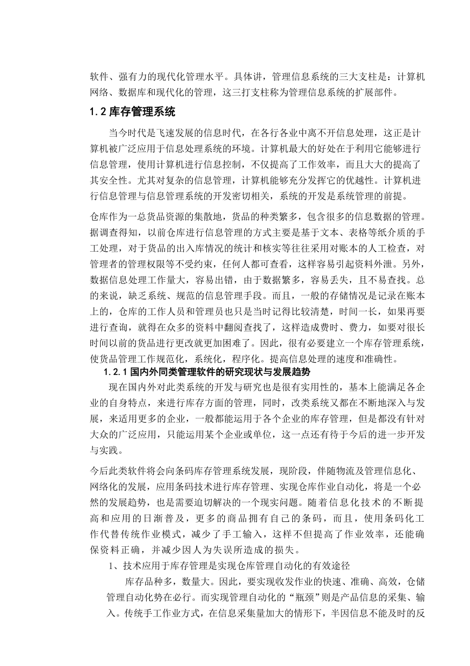 库存管理系统信息管理与信息系统专业毕业论文.doc_第2页