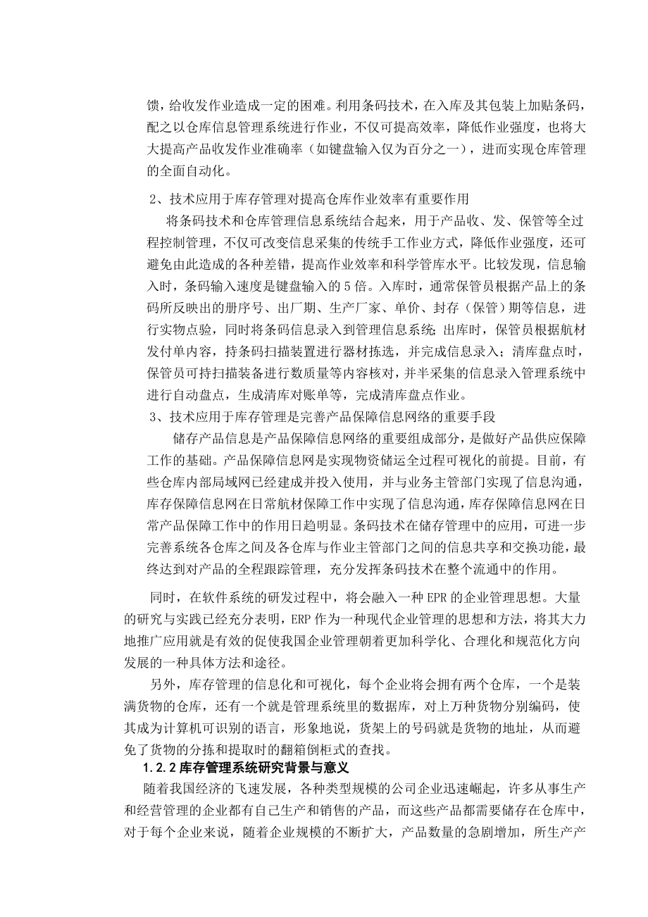 库存管理系统信息管理与信息系统专业毕业论文.doc_第3页