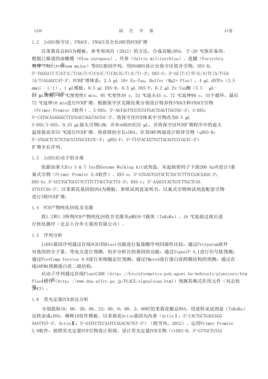 茉莉花香气相关基因JsDXS及其启动子的克隆与表达分析.doc_第3页