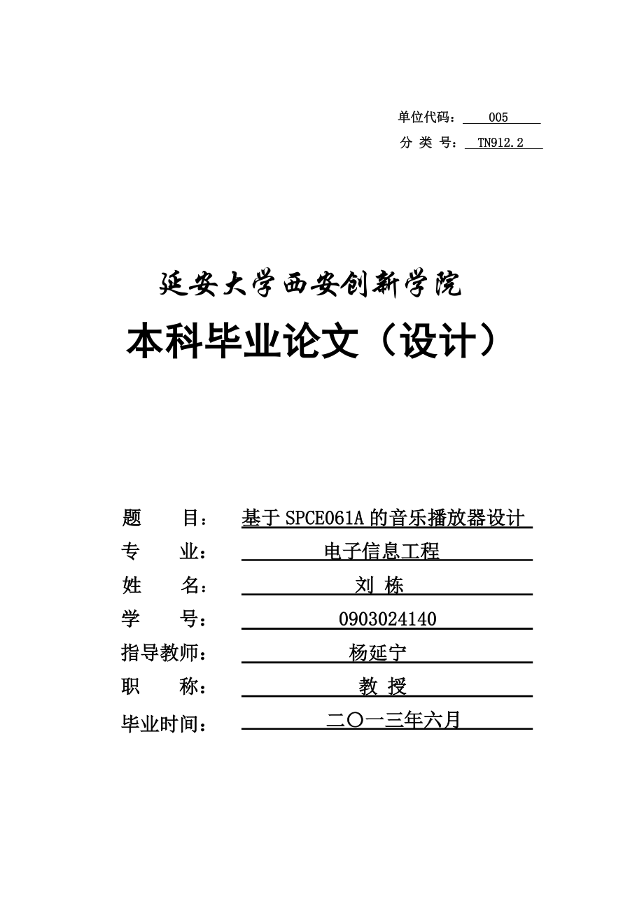 本科毕业论文基于SPCE061A的音乐播放器设计37505.doc_第1页