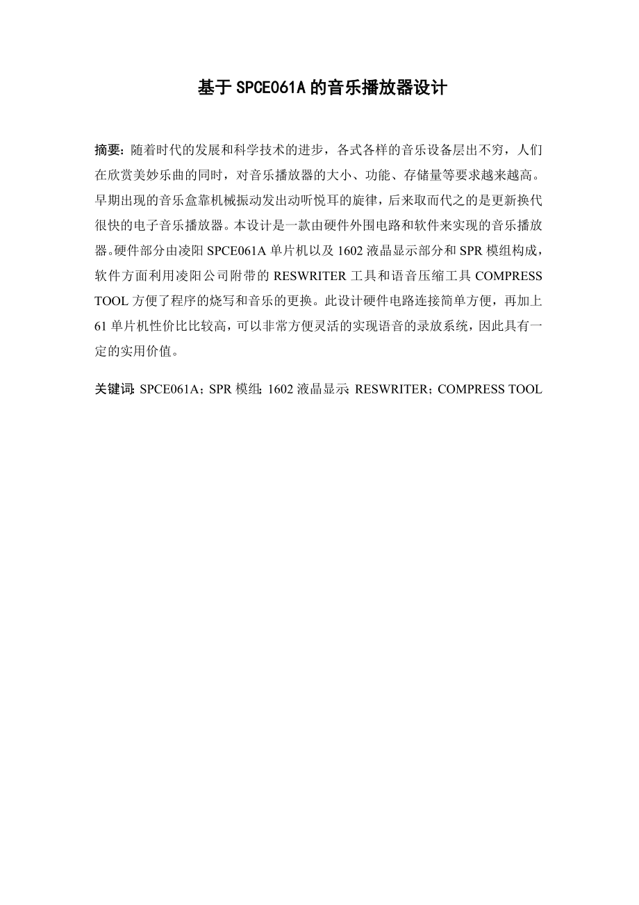 本科毕业论文基于SPCE061A的音乐播放器设计37505.doc_第2页