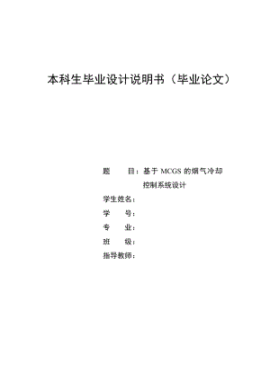 基于MCGS的烟气冷却控制系统设计毕业设计论文.doc