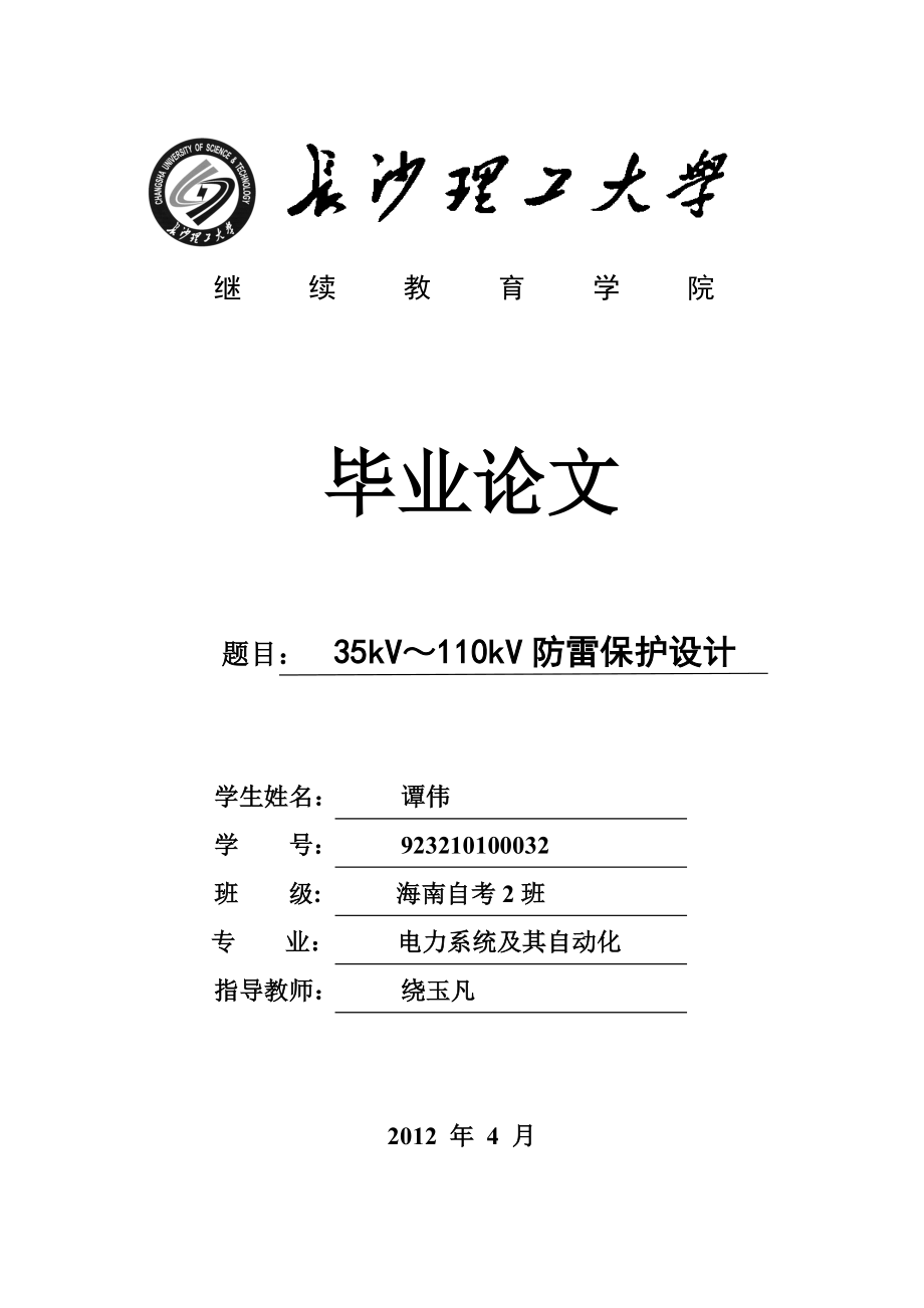 35kV～110kV变电站防雷保护设计毕业论文.doc_第1页