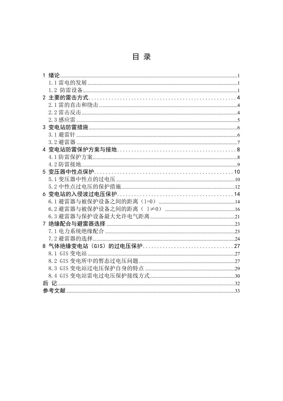 35kV～110kV变电站防雷保护设计毕业论文.doc_第3页