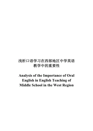 Analysis of the Importance of Oral English in English Teaching of Middle School in the West Region.doc