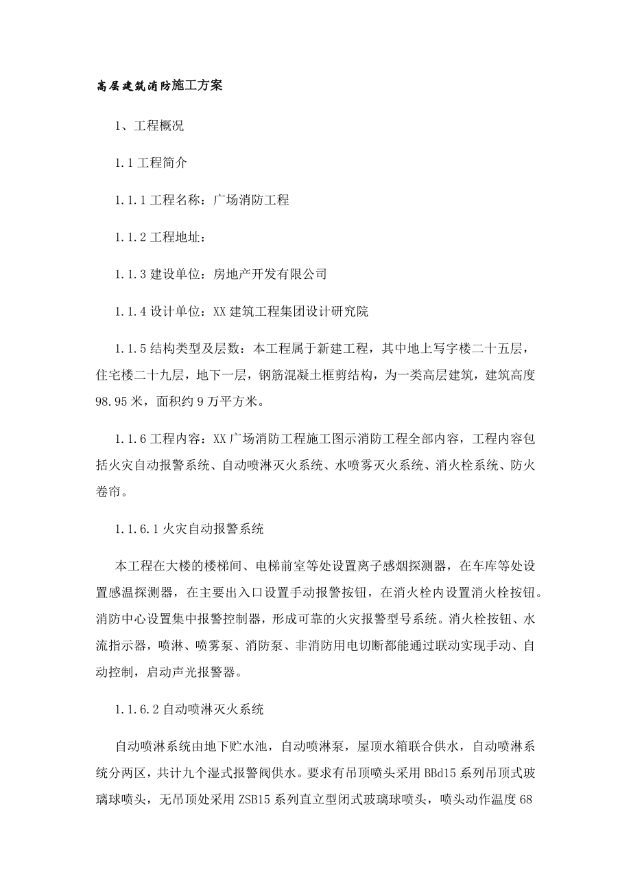 高层建筑消防施工方案.docx_第1页