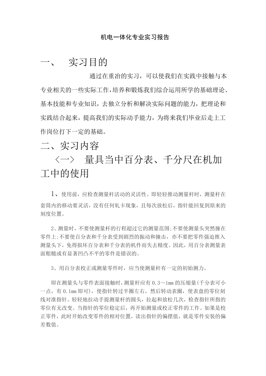 机电一体化专业实习报告.doc_第1页