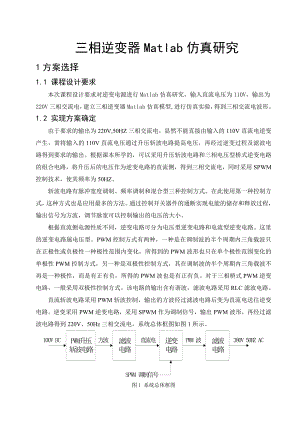 《电力电子装置及系统》课程设计三相逆变器Matlab仿真研究.doc