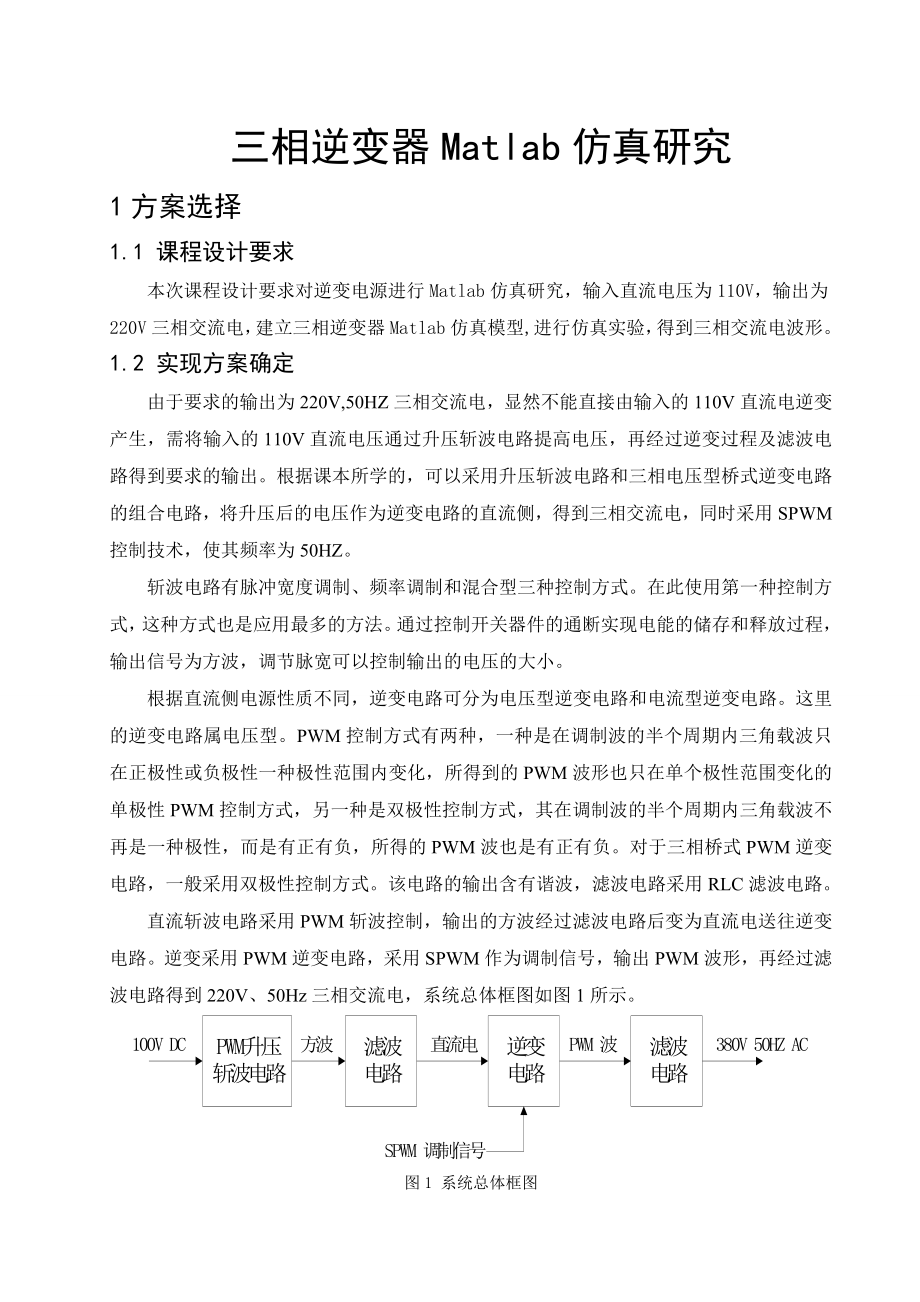 《电力电子装置及系统》课程设计三相逆变器Matlab仿真研究.doc_第1页