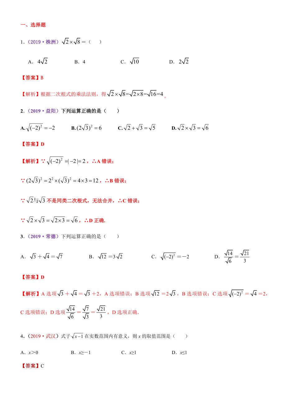 2019全国中考数学真题分类汇编：数的开方和二次根式.docx_第1页