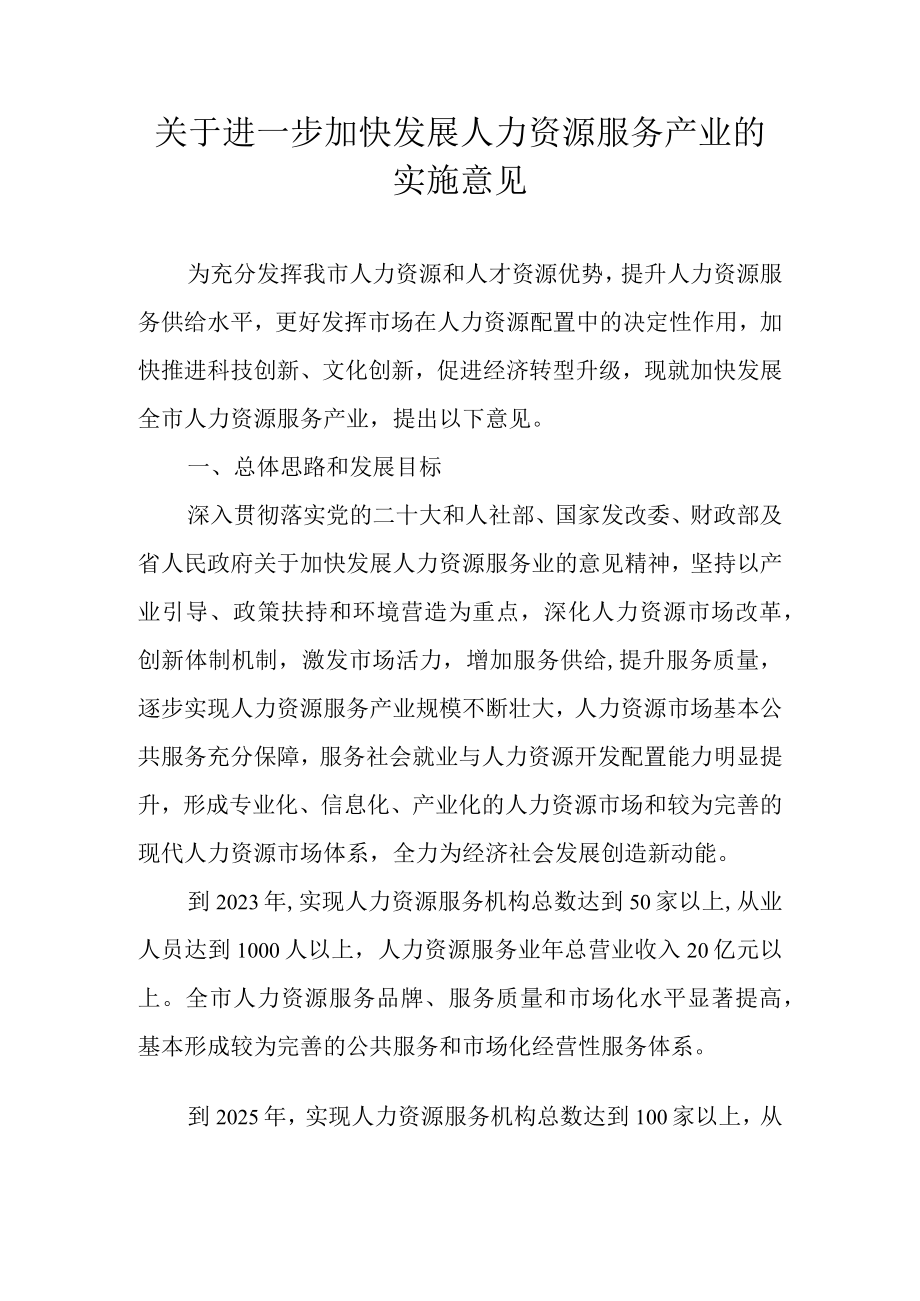 关于进一步加快发展人力资源服务产业的实施意见.docx_第1页