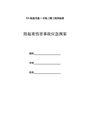 轨道交通工程防物体起重伤害事故应急预案.doc