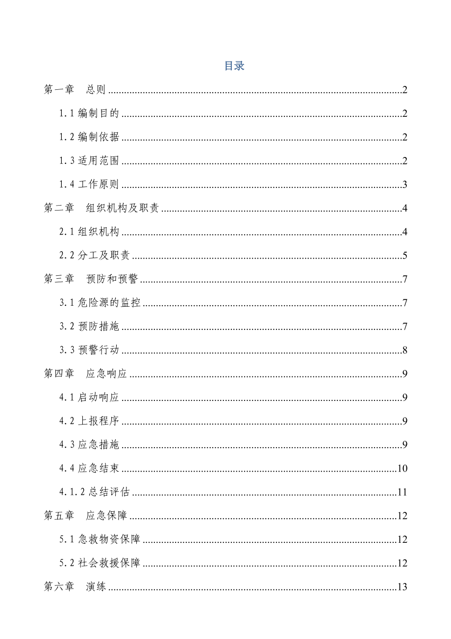 轨道交通工程防物体起重伤害事故应急预案.doc_第2页