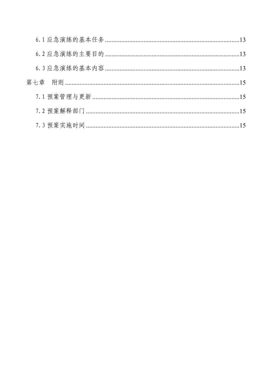 轨道交通工程防物体起重伤害事故应急预案.doc_第3页