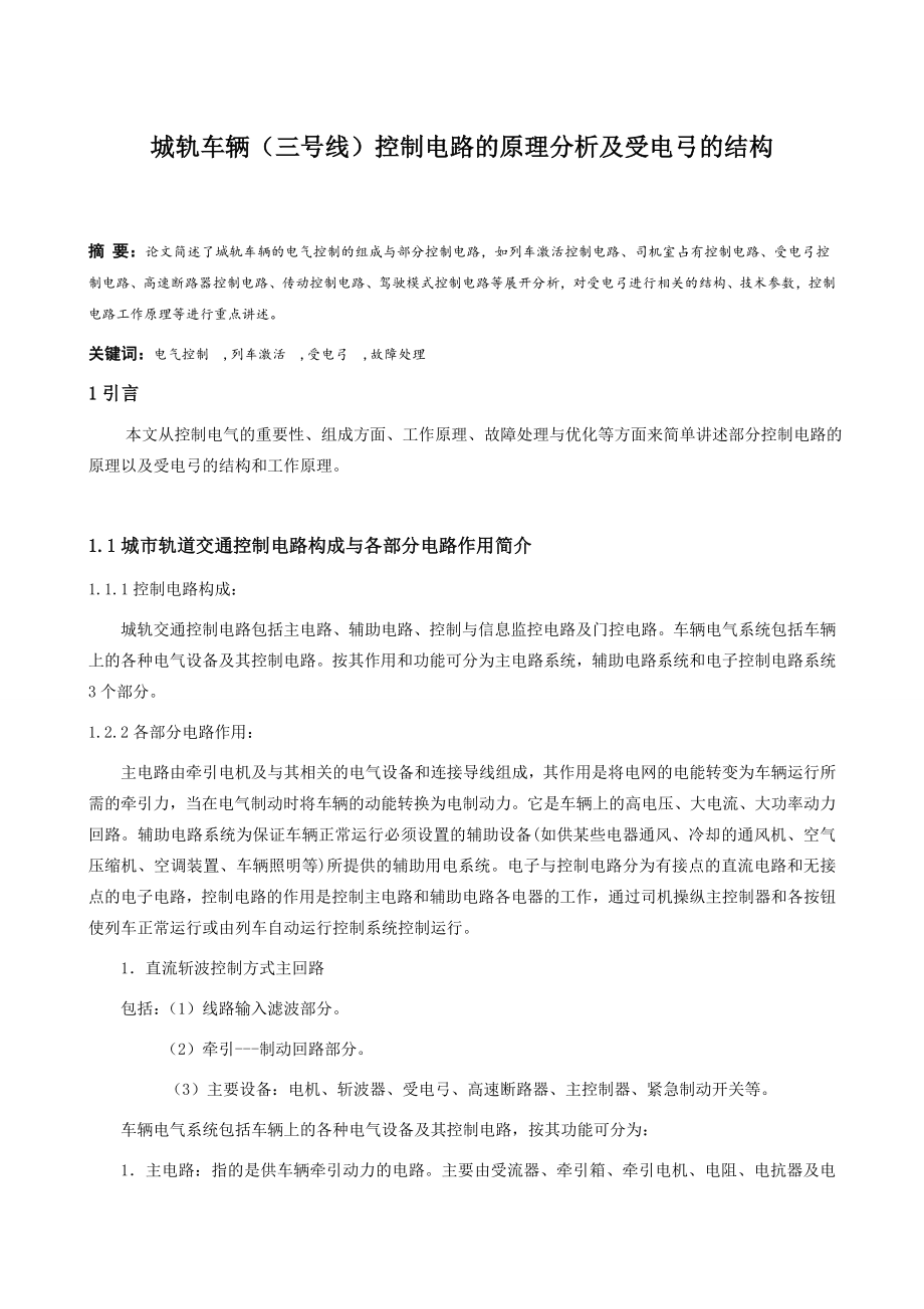 城轨车辆（三号线）控制电路的原理分析及受电弓的结构毕业论文.doc_第1页