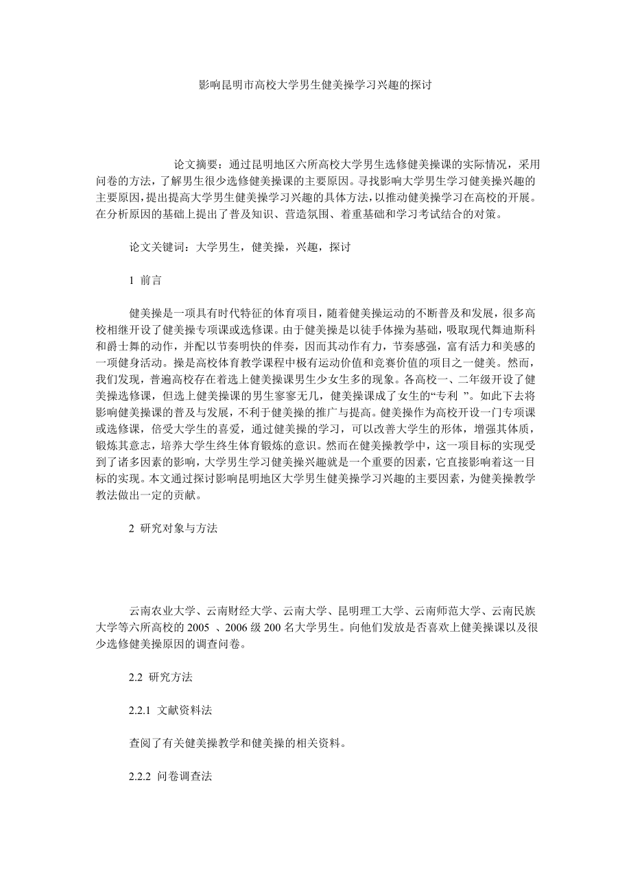 影响昆明市高校大学男生健美操学习兴趣的探讨.doc_第1页