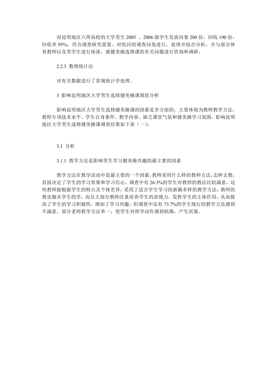 影响昆明市高校大学男生健美操学习兴趣的探讨.doc_第2页