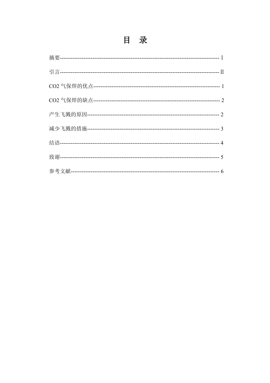 CO2气体保护焊产生飞溅的原因及控制措施毕业论文.doc_第2页