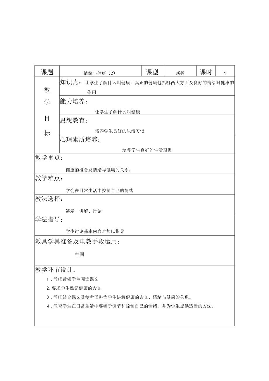 小学健康课教案.docx_第3页