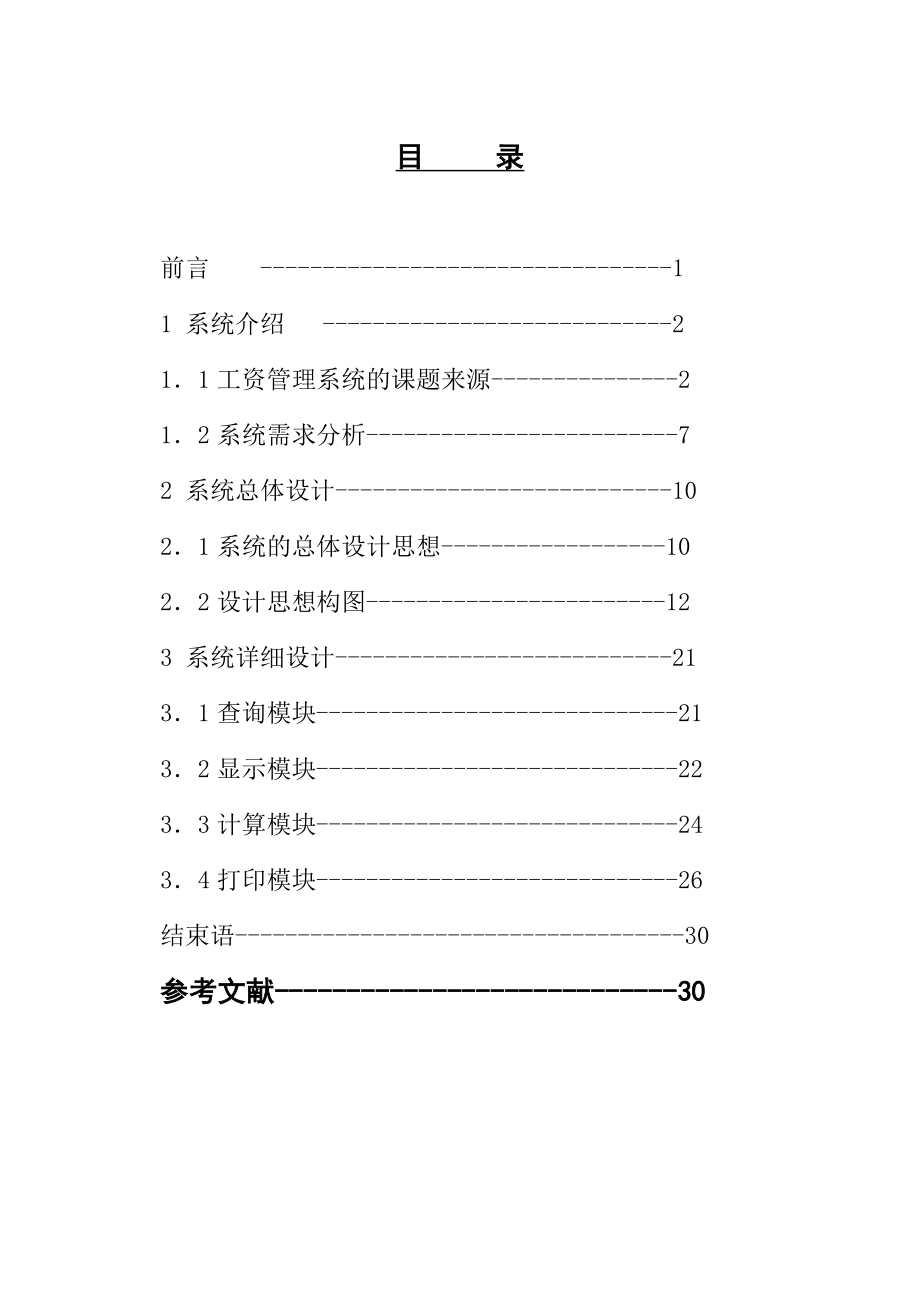 工资管理信息系统的开发毕业设计论文.doc_第1页