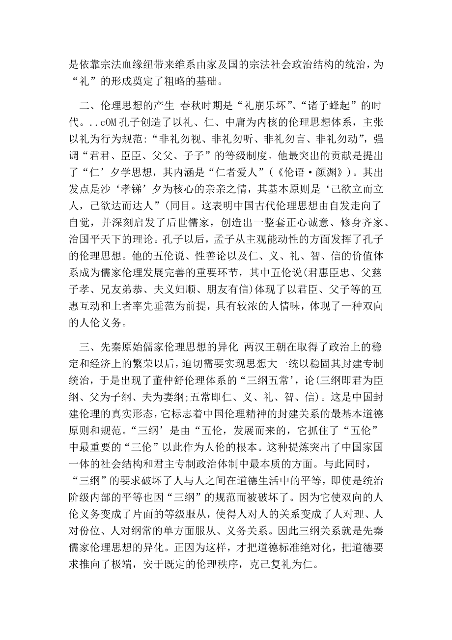 浅析论儒家伦理思想的发展对社会的影响的论文.doc_第2页