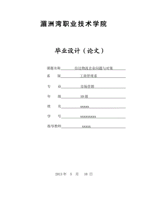 信达物流企业问题与对策毕业论文.doc