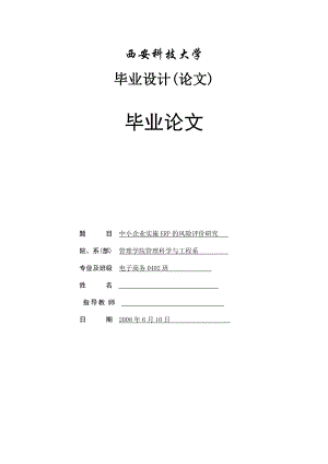 中小企业实施ERP的风险评价研究 毕业论文.doc