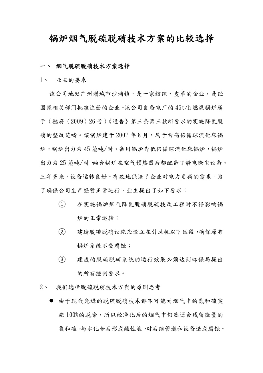 脱硝方案的选择比较.doc_第1页