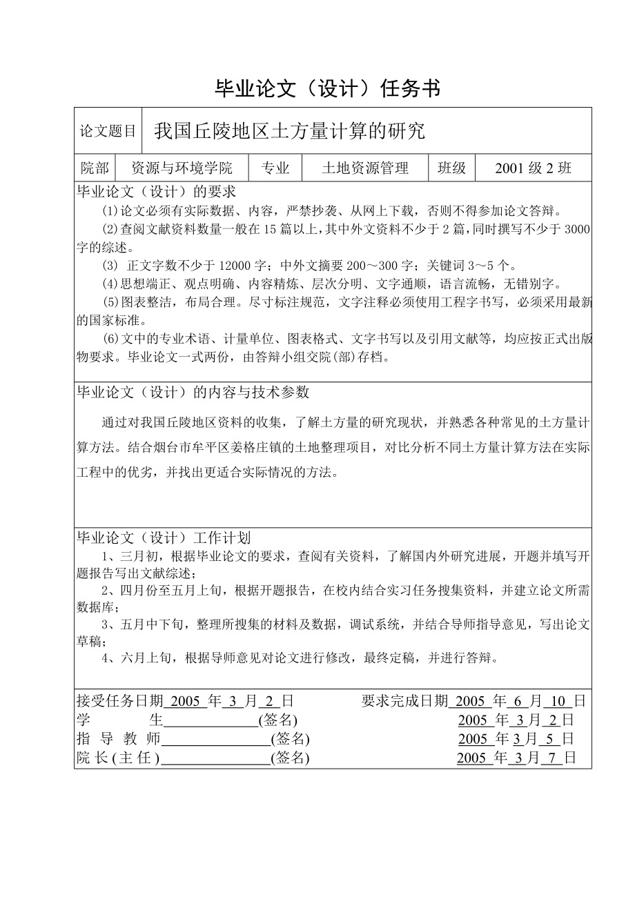 我国丘陵地区土方量计算的研究毕业论文.doc_第3页