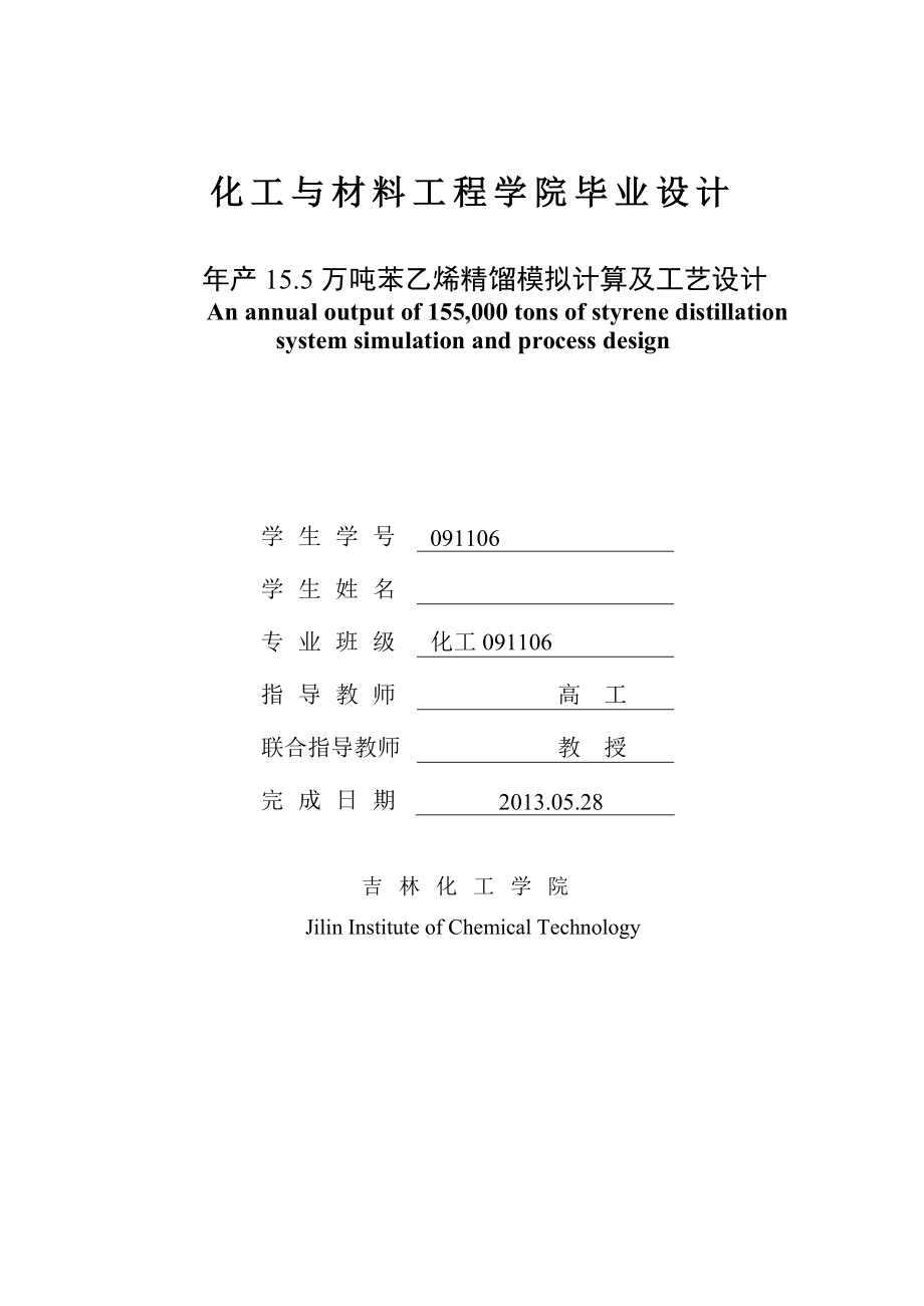 产15.5万吨苯乙烯精馏模拟计算及工艺设计毕业论文.doc_第1页