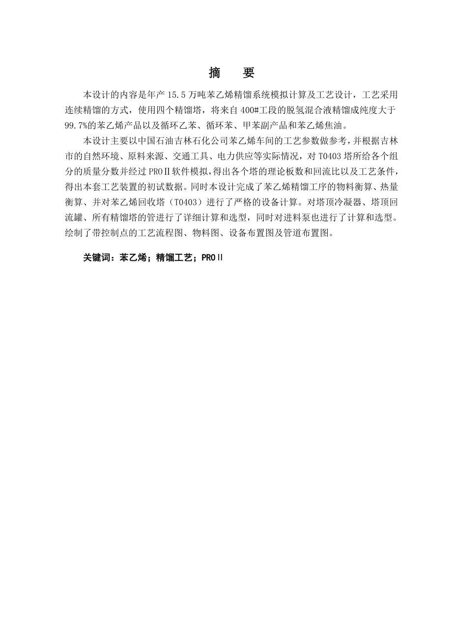 产15.5万吨苯乙烯精馏模拟计算及工艺设计毕业论文.doc_第3页