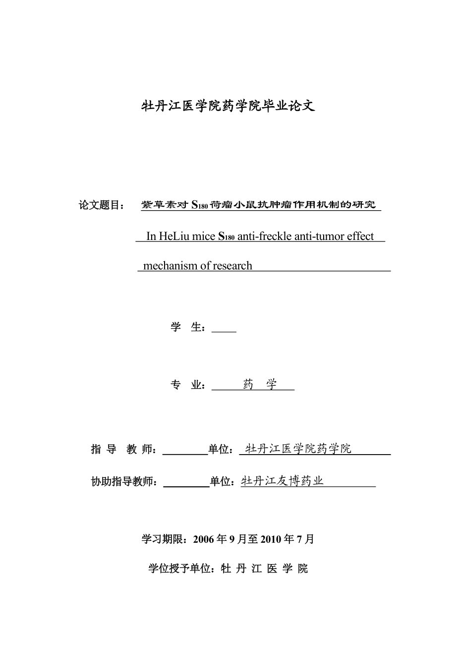 毕业设计（论文）紫草素S180荷瘤小鼠抗肿瘤作用机制的研究.doc_第2页