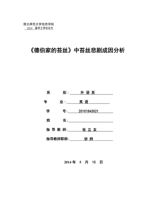 《德伯家的苔丝》中苔丝悲剧成因分析.doc