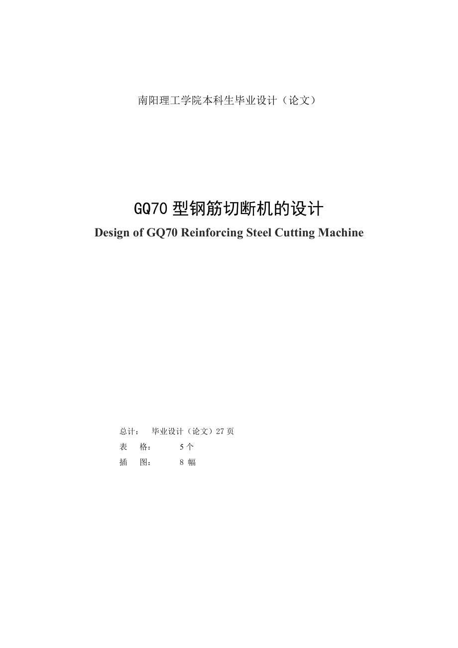 GQ70型钢筋切断机的设计毕业论文.doc_第2页