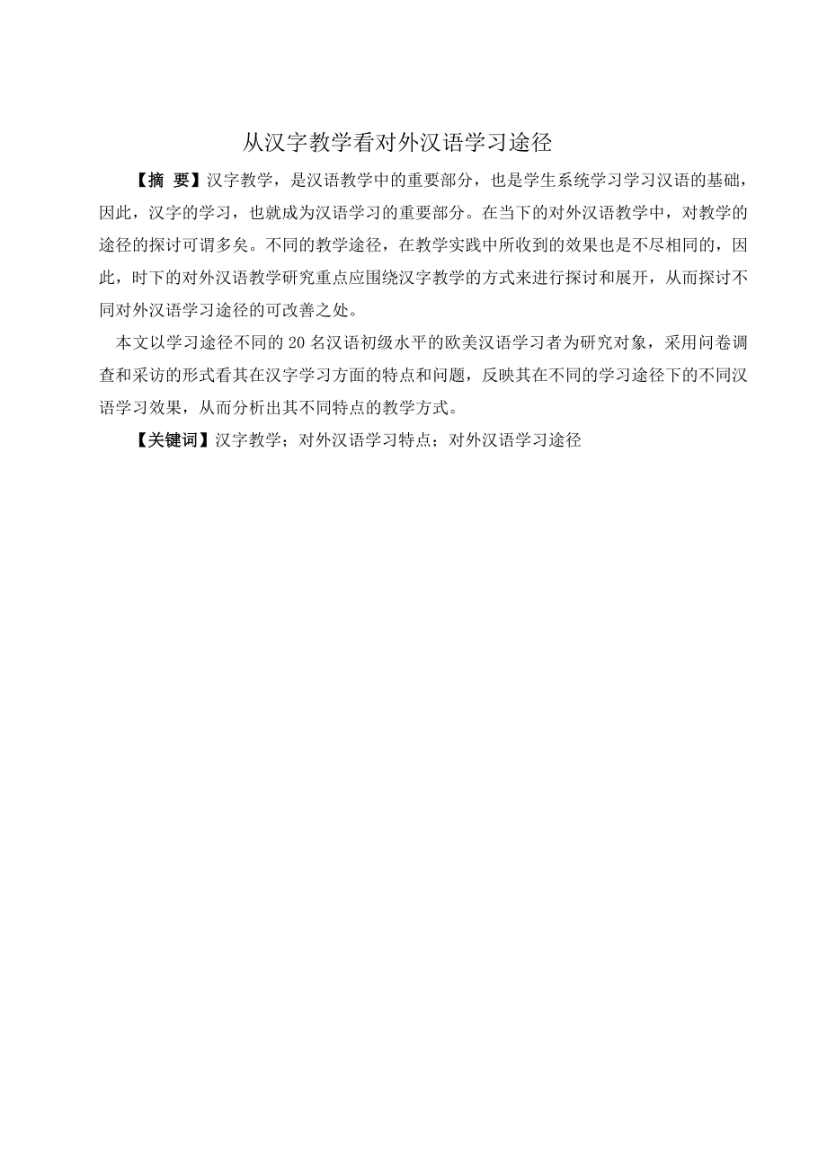 从汉字教学看对外汉语学习途径汉语言毕业论文.doc_第1页