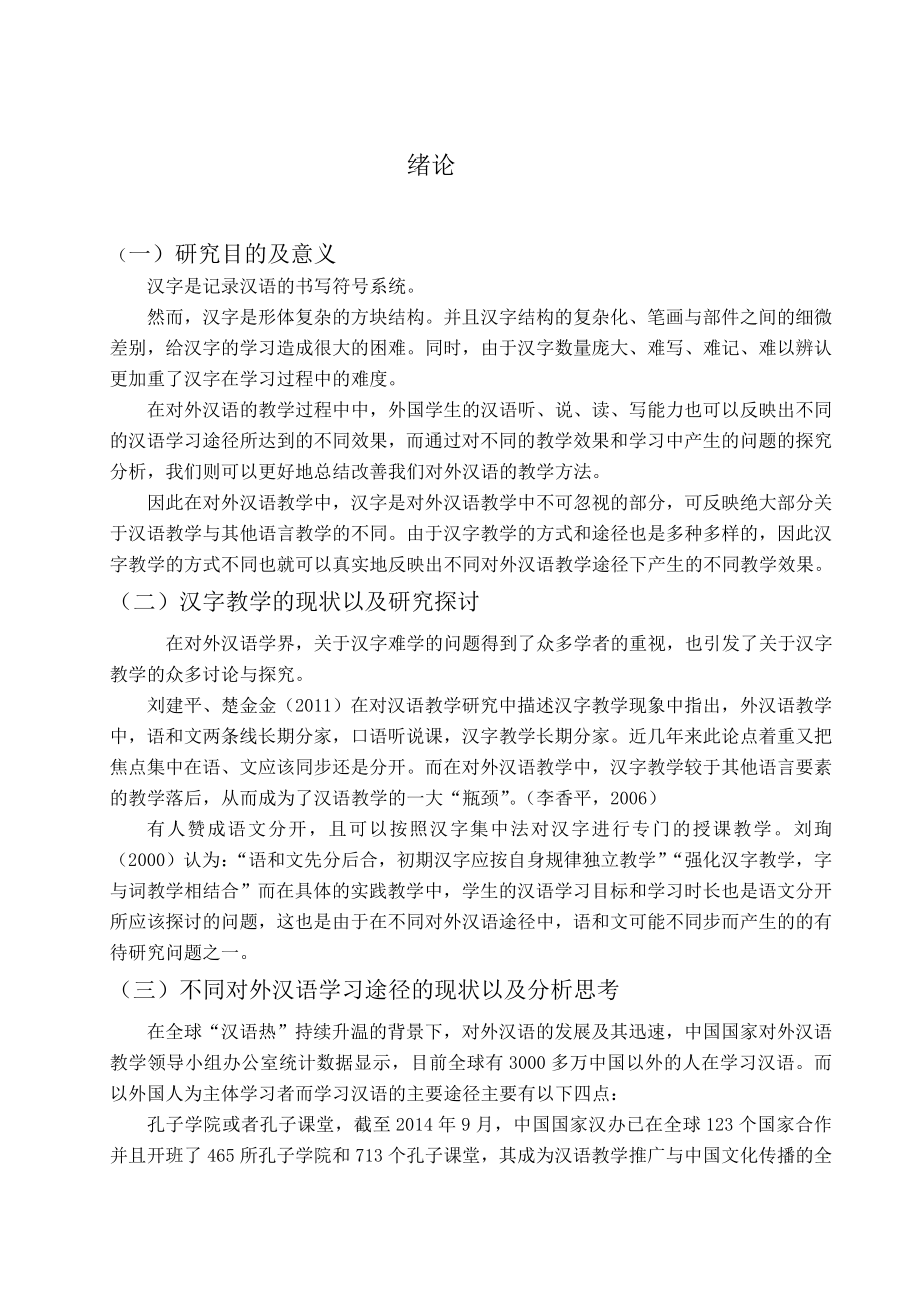 从汉字教学看对外汉语学习途径汉语言毕业论文.doc_第3页