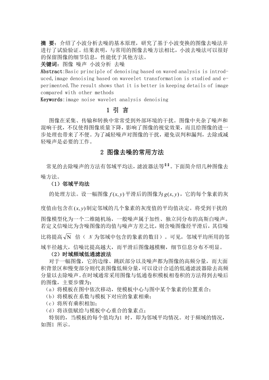 图像的小波分析去噪.doc_第2页