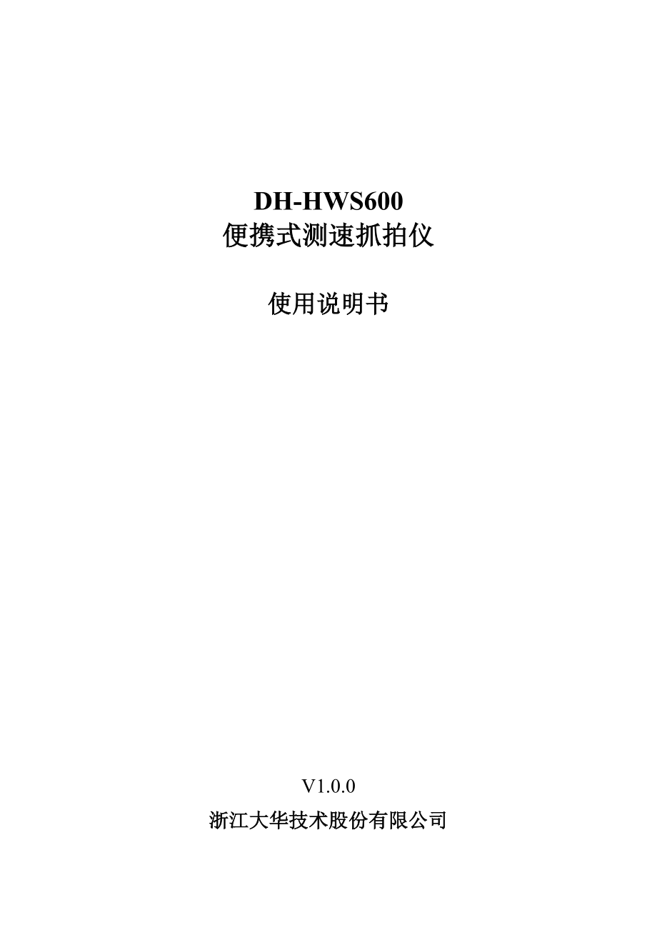 DHHWS600便携式测速抓拍仪使用说明书.doc_第1页