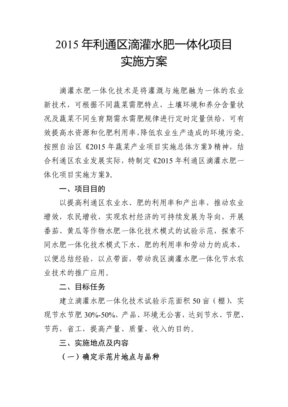 利通区滴灌水肥一体化项目实施方案.doc_第1页