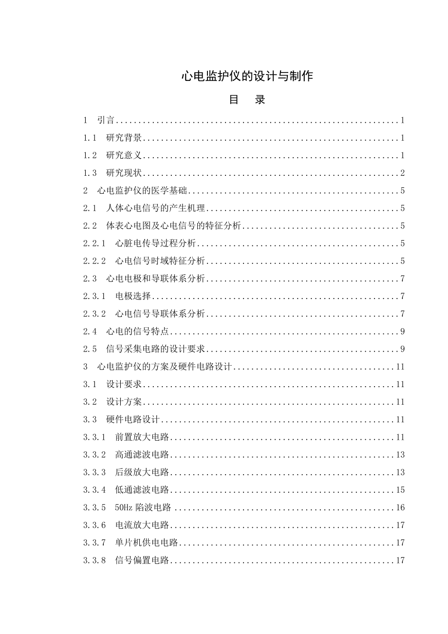 心电监护仪的设计与制作毕业论文范文（设计） .doc_第1页