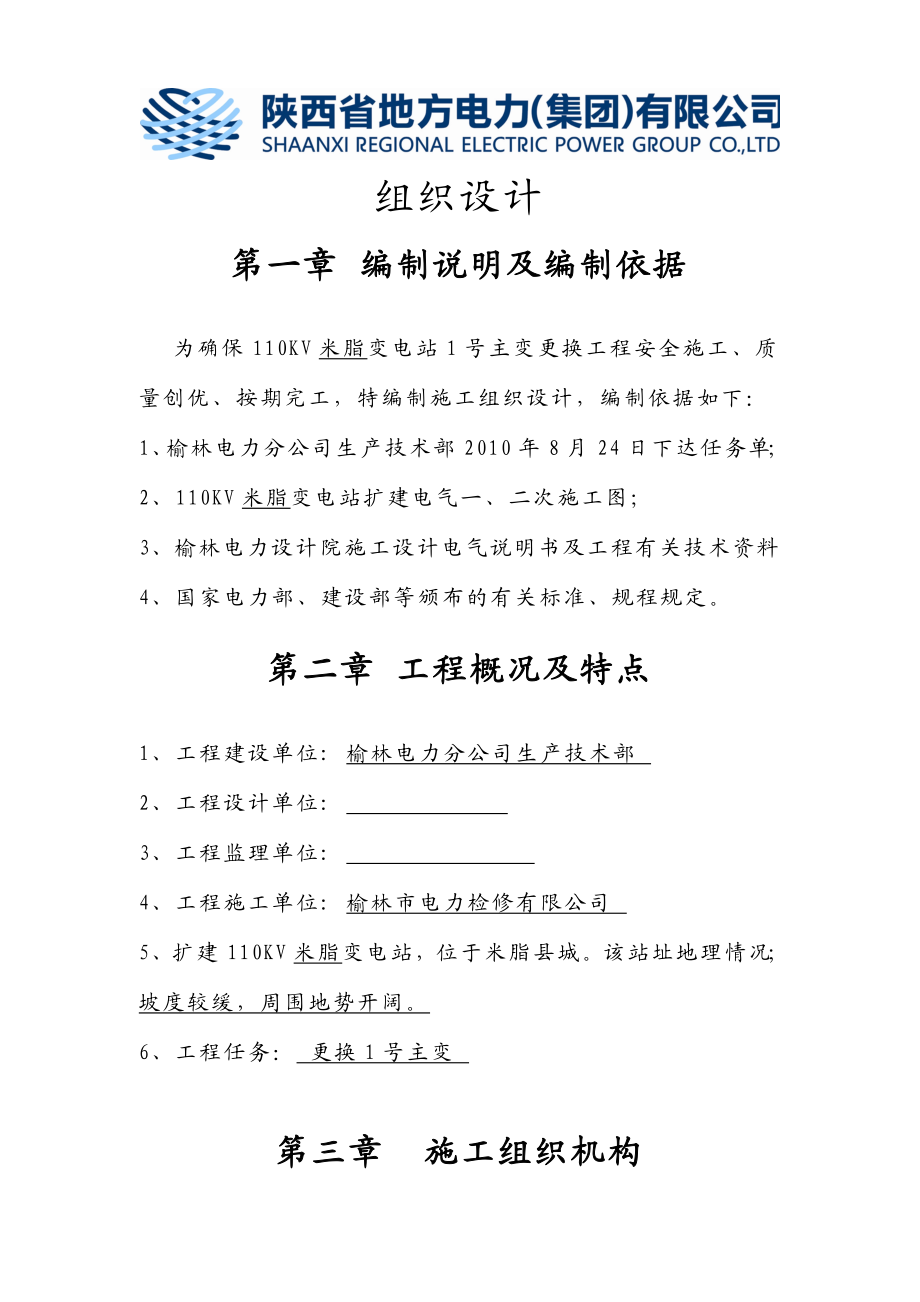 110KV米脂变1号主变更换组织设计.doc_第1页