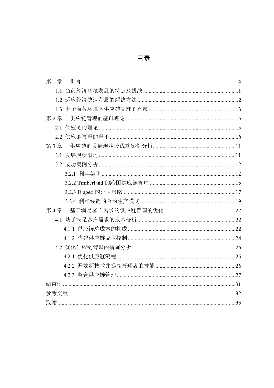 供应链成本控制的研究毕业论文.doc_第3页